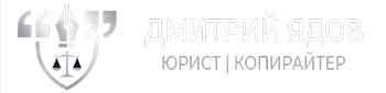 Блог юриста-копирайтера Дмитрия Ядова